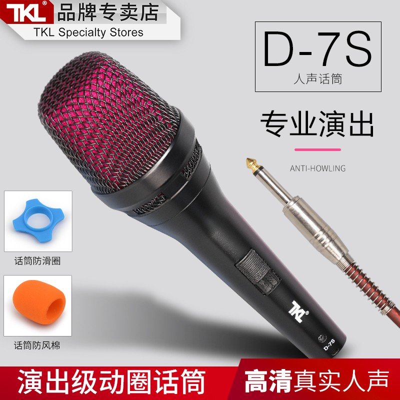 TKL D-7S专业演出人声家庭KTV有线动圈麦克风家用K歌录音话筒卡拉OK 10米线（6.35插头）