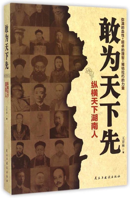 敢为天下先 王开林 9787513906470【正版图书】