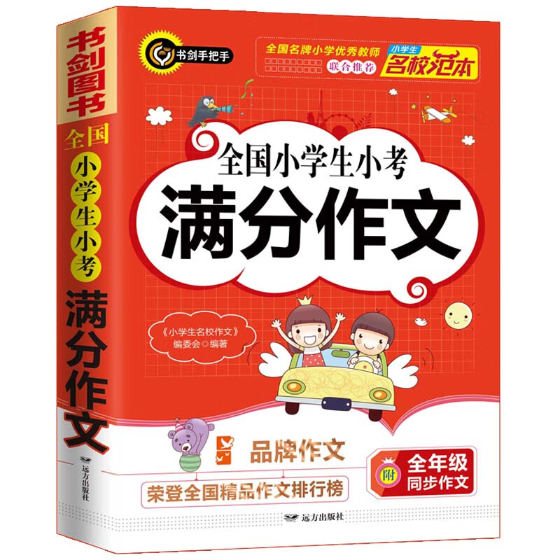 【当当】当当小学生满分作文 三四五六年级优秀获奖作文素材辅导书 涵盖3456年级所有作文题型及常见典型考题 分类细致 书剑手把手作文