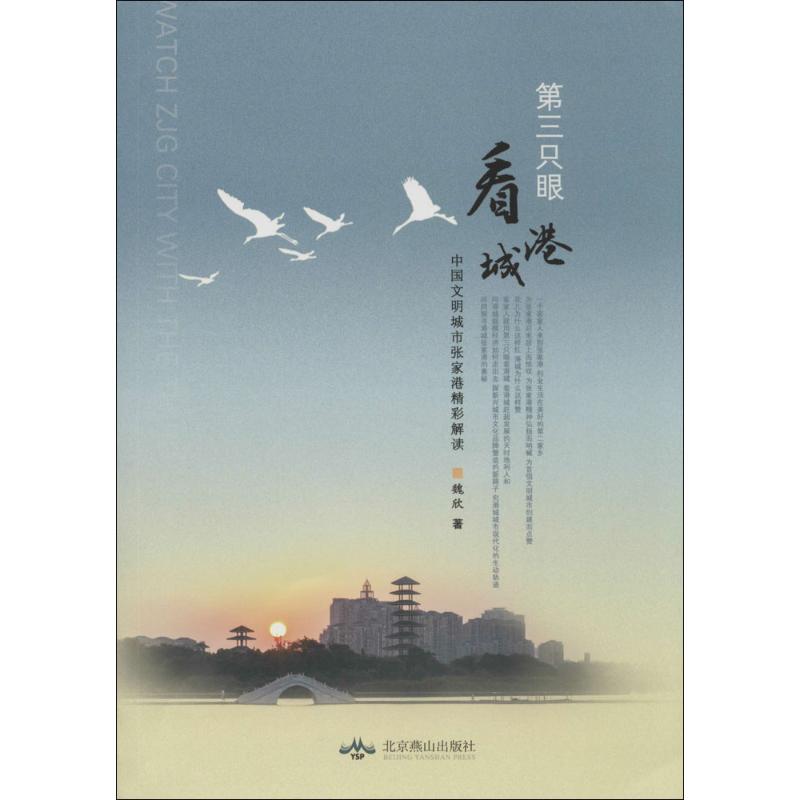 第三只眼看港城 魏欣 作 书籍