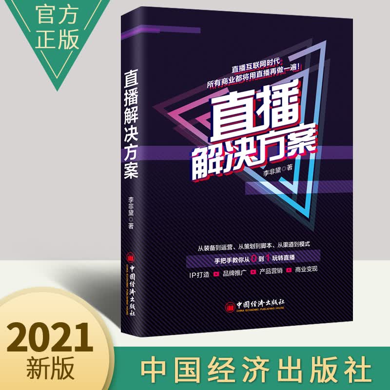 直播解决方案 直播实操方法进阶技巧 日常直播大型直播活动直播脚本私域直播型产品直播技术设备