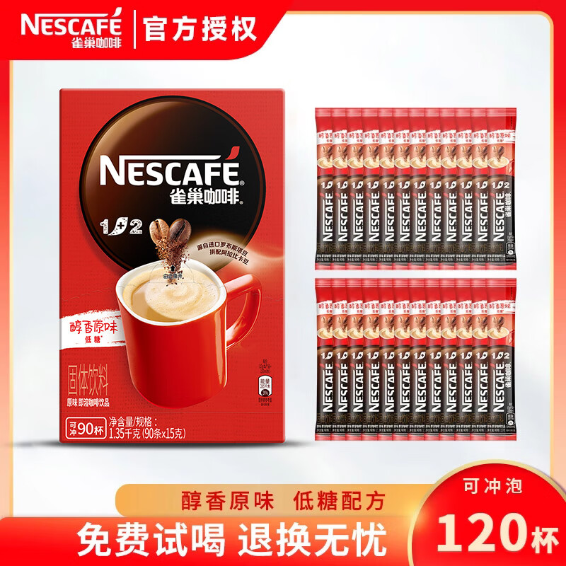 雀巢（Nestle）速溶咖啡原味90条盒装1+2条装三合一冲调低糖添加冲饮饮品速溶 原味咖啡 15g 120条