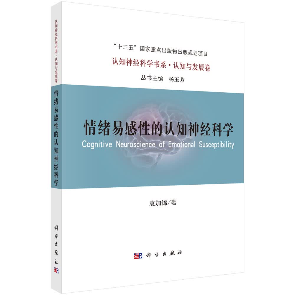 [正版图书]情绪易感性的认知神经科学