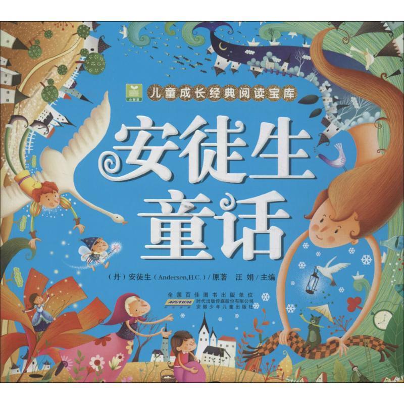 儿童成长经典阅读宝库 安徒生童话 安徒生 (andersen h.c.), 汪娟