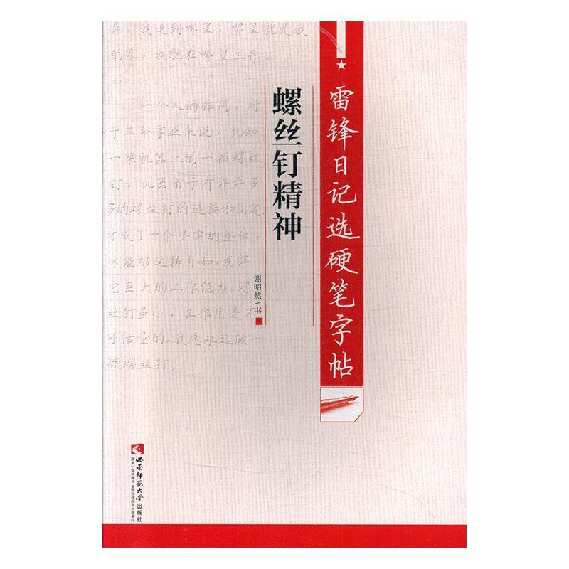 包邮：雷锋日记选硬笔字帖·螺丝钉精神 书法  图书
