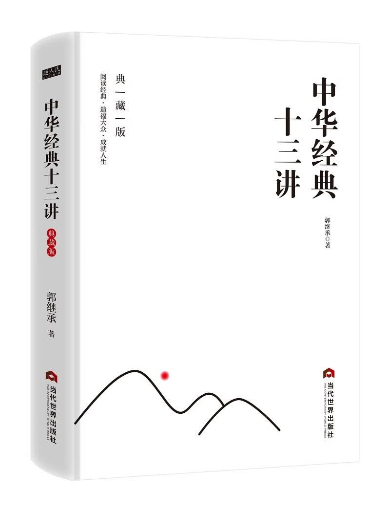 【正版】中华经典十三讲 当代世界 9787509016374