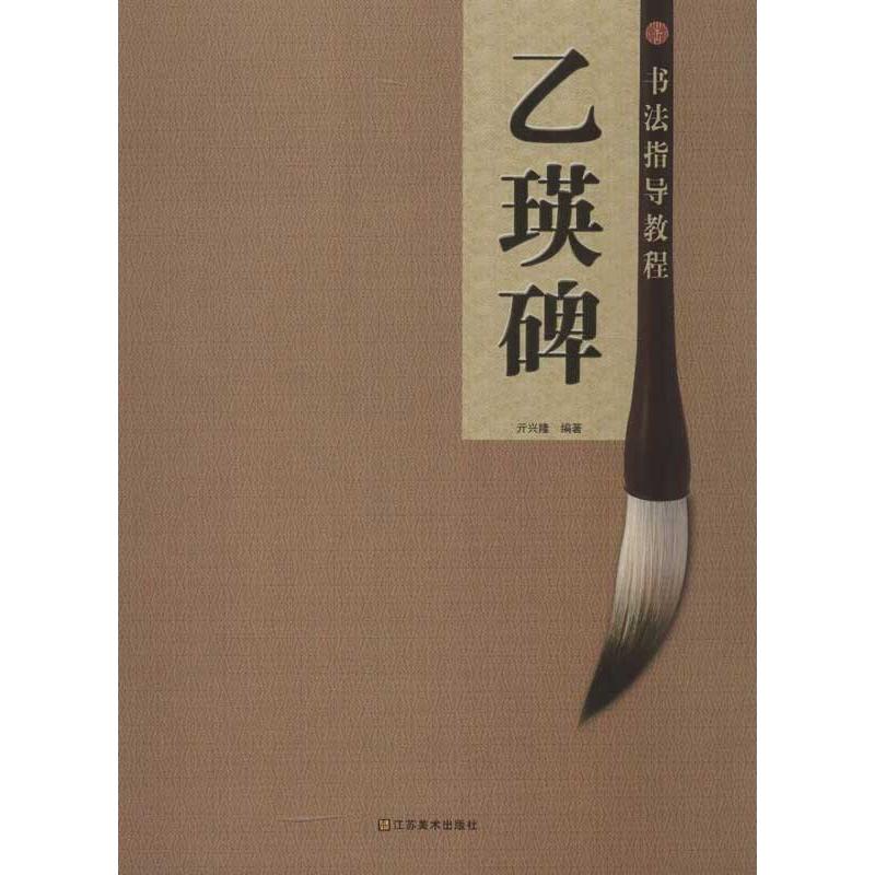 书法指导教程.乙瑛碑