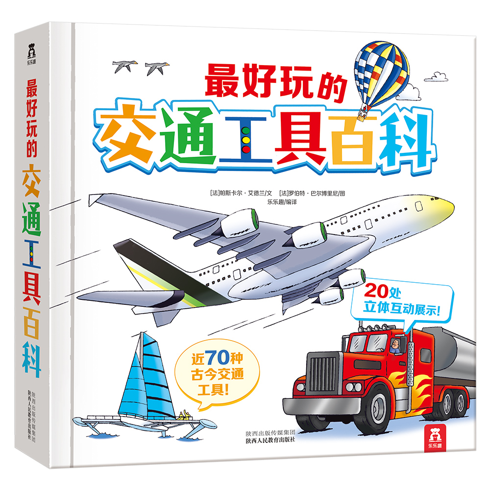 3-6岁学前儿童自然启蒙必备：好玩的交通工具百科暑假阅读暑假课外书课外暑假自主阅读暑期假期读物详情图
