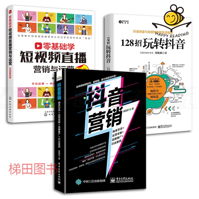 3本 抖音营销精准引/运营攻略/品牌推广/行业案例+128招玩转抖音+零基础学短视频直播营销与运营