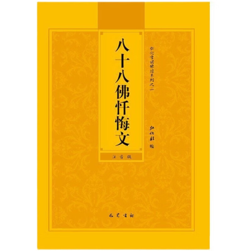 【速发】正版金刚经地藏经妙法莲华经观世音菩萨普门品药师经心经早课晚课楞严经佛说无量寿经拼音版原文简体大字白话文抄写读诵本口袋小本 八十八佛忏悔文