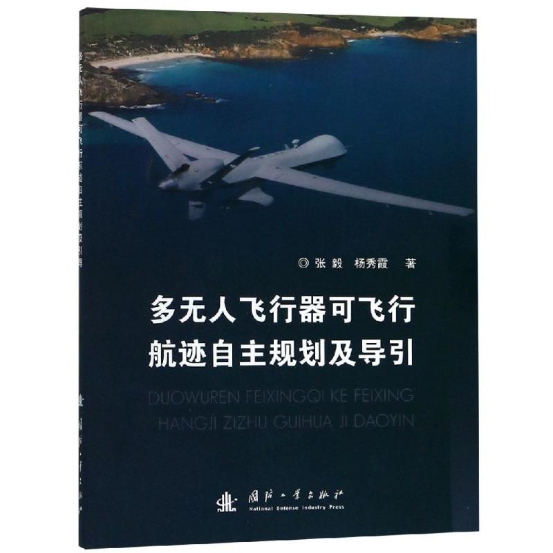 多无人飞行器可飞行航迹自主规划及导引 张毅,杨秀霞 书籍