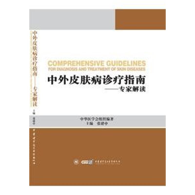 中外皮肤病的诊疗指南——专家解读