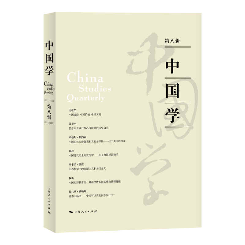 中国学（第八辑）