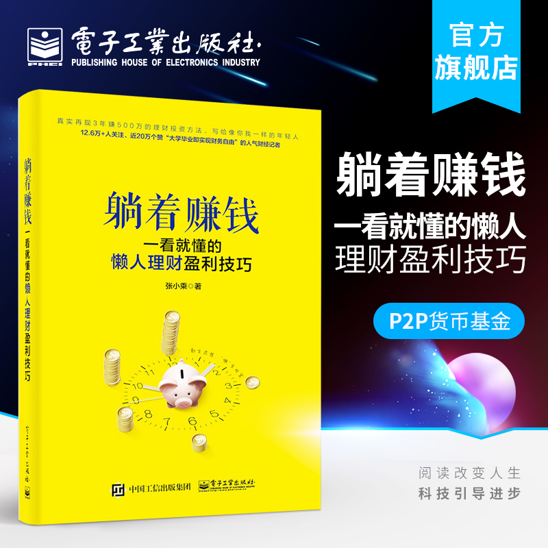 躺着赚钱：一看就懂的懒人理财盈利技巧