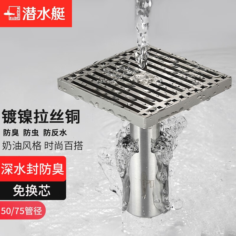 潜水艇(submarine)黄铜拉丝奶油风深水封防臭地漏淋浴卫生间洗衣机