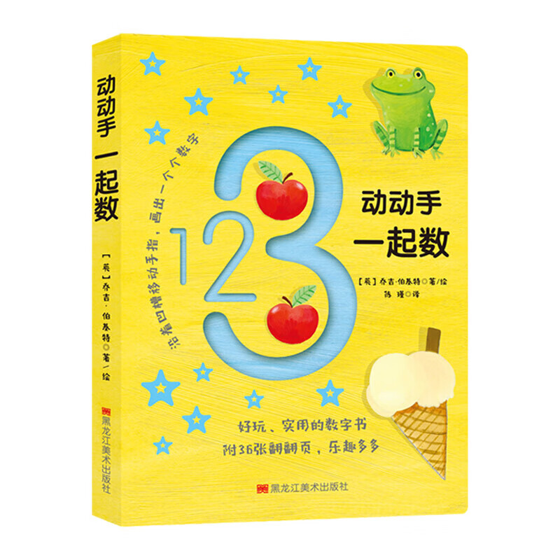 宝宝手指活动书:动动手一起数