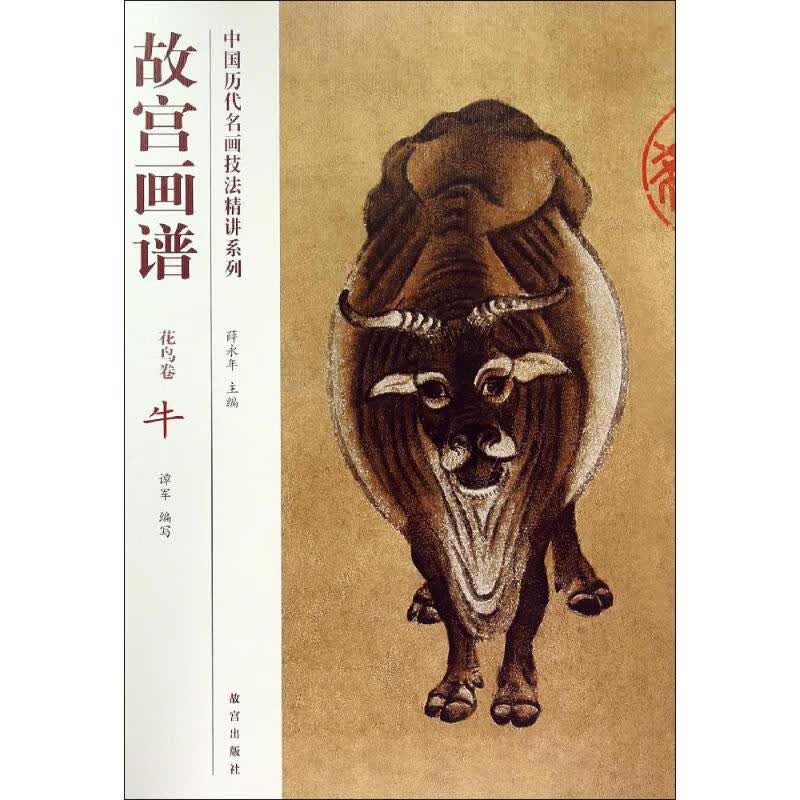 故宫画谱花鸟卷.牛