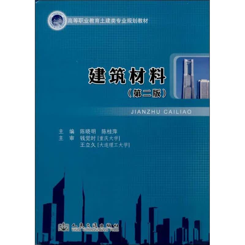 建筑材料 (第2版)