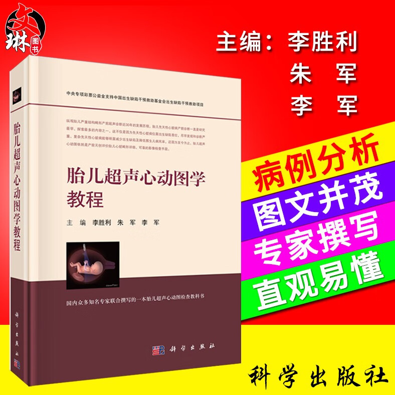 胎儿超声心动图学教程 李胜利 朱军 李军主编 科学出版社 一本胎儿