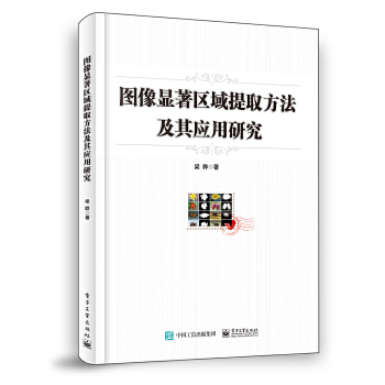 图像显著区域提取方法及其应用研究 梁晔【放心选购】