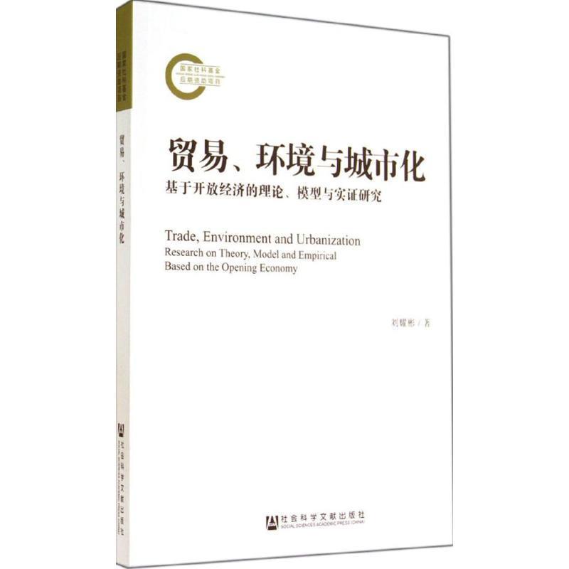 贸易、环境与城市化