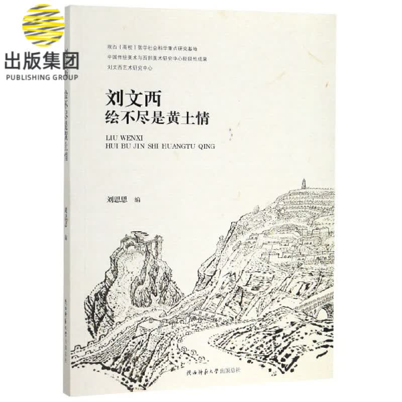 刘文西(绘不尽是黄土情)