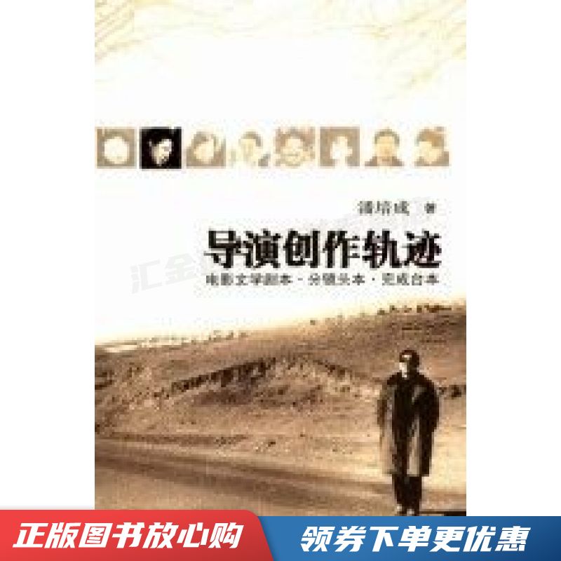 导演创作轨迹:电影文学剧本·分镜头本·完成台本 潘培成【现货速发,可开电子发票】