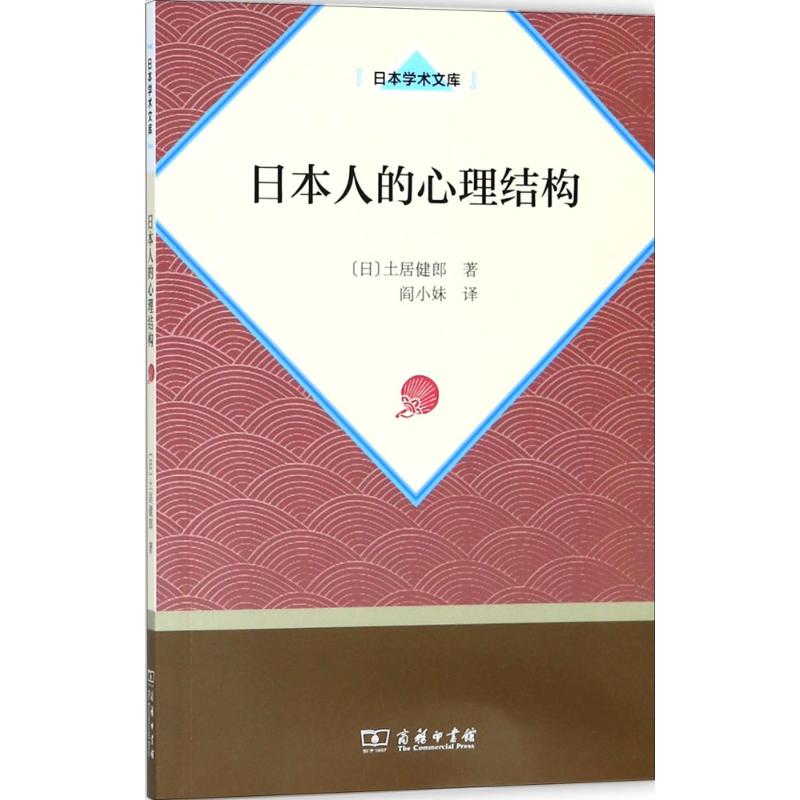 日本人的心理结构 (日)土居健郎 ；阎小妹 译 书籍