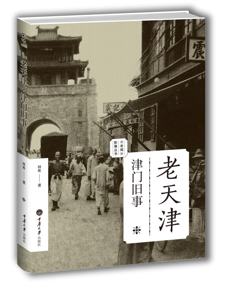 【新华书店正版】老天津:津门旧事老城影像丛书 林希 著 重庆大学出版