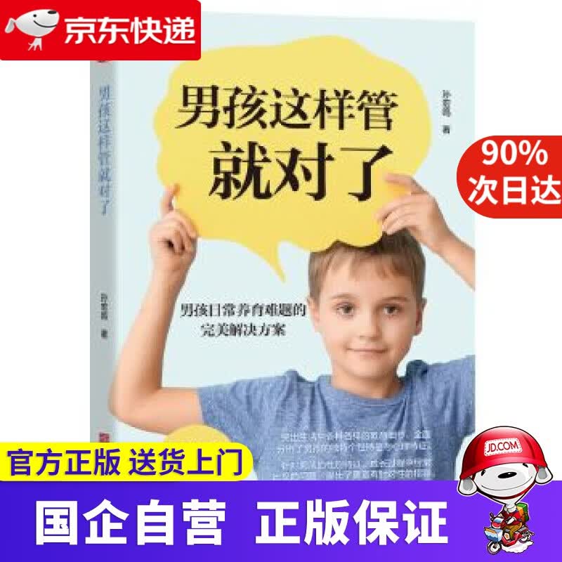 【正版新书】男孩这样管就对了