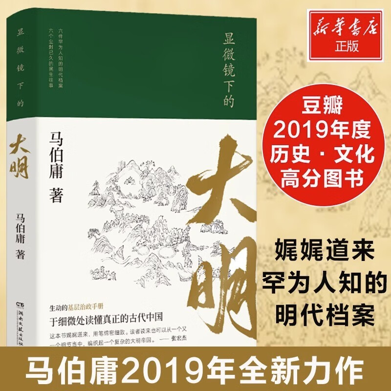 马伯庸作品集全套22册太白金星有点烦长安的荔枝大医长安十二时辰显微镜下的大明风起陇西古董局中局三国机密三国配角演义七候笔录马伯庸笑翻中国史小说系列单本套装可选下单新华书店正版图书 单本：显微镜下的大明