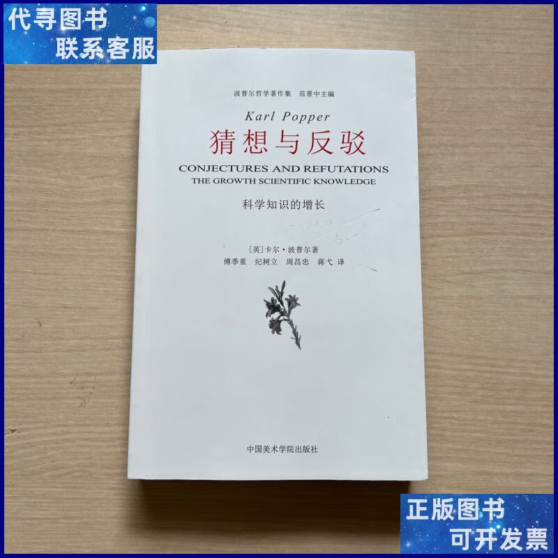 猜想与反驳:科学知识的增长(封面少许字迹,内页干净整洁,无勾