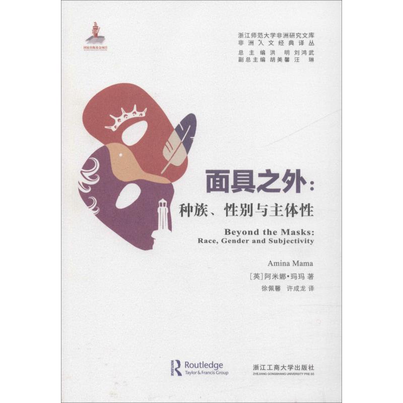 面具之外:种族、性别与主体性