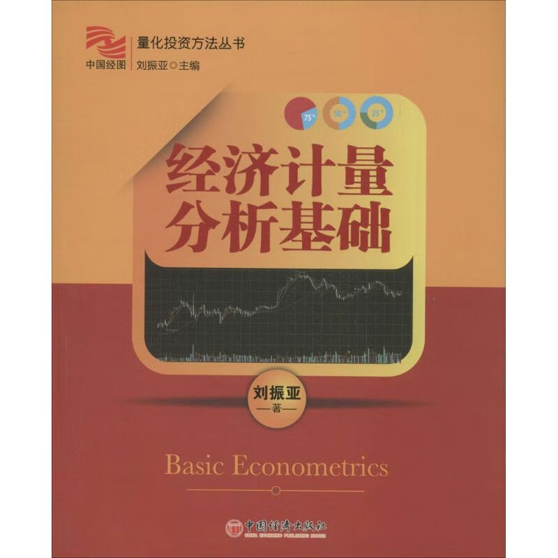 经济计量分析基础