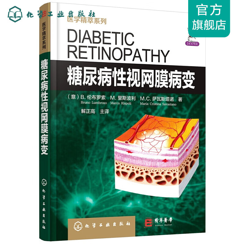 医学精萃系列—糖尿病性视网膜病变