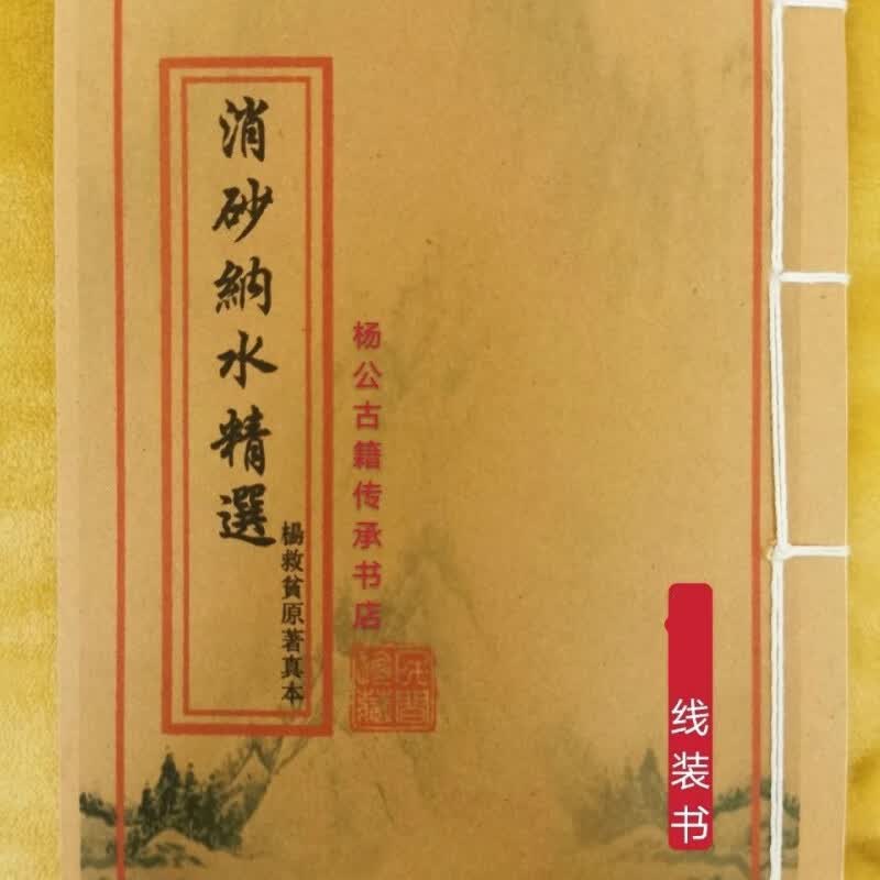杨救贫原著真本消砂纳水精选水法吉凶挨星五行十二长生九宫云翔四海