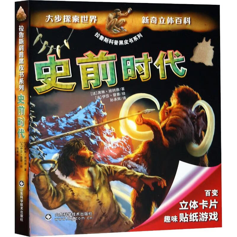 史前时代(法)席琳·班纳德 孙承辉 译 书籍