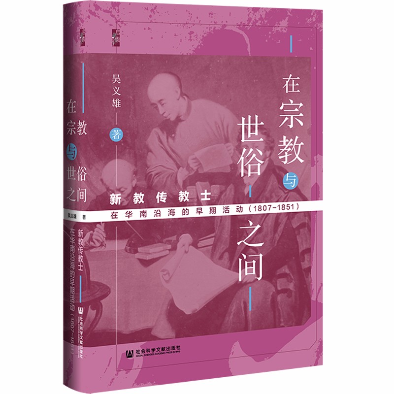 启微·在宗教与世俗之间：新教传教士在华南沿海的早期活动（1807～1851）