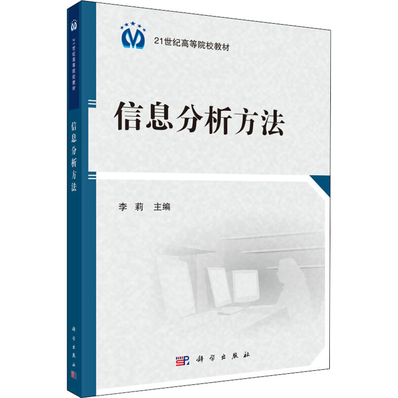 信息分析方法 李莉 编 书籍