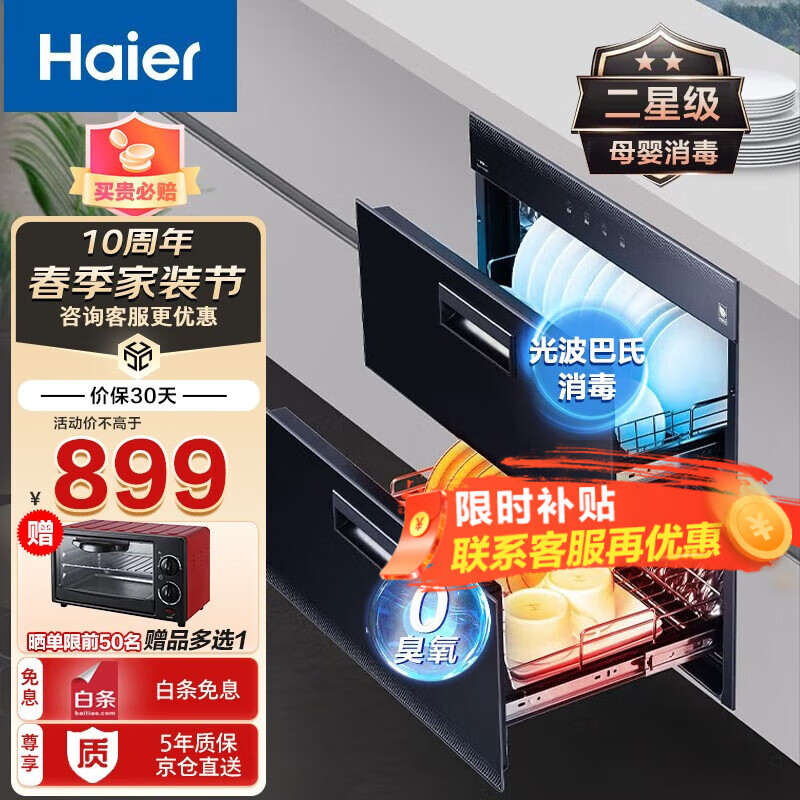 海尔（Haier）消毒柜二星级嵌入式家用消毒柜光波巴氏0臭氧90L双层净烘一体母婴奶瓶消毒碗柜12LCS