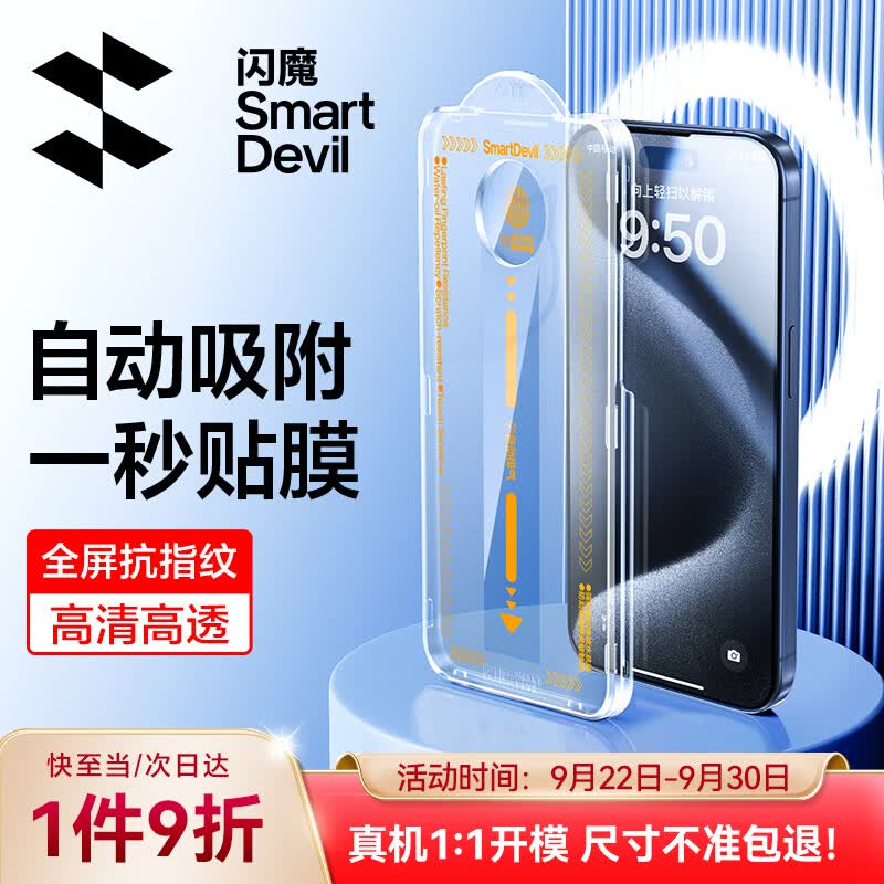 闪魔 苹果15Pro钢化膜 iphone15promax手机膜plus全屏高清抗指纹保护膜 苹果15pro【全屏高透|秒贴】2片怎么看?