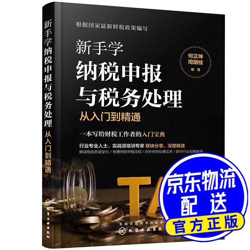 新手学纳税申报与税务处理从入门到精通