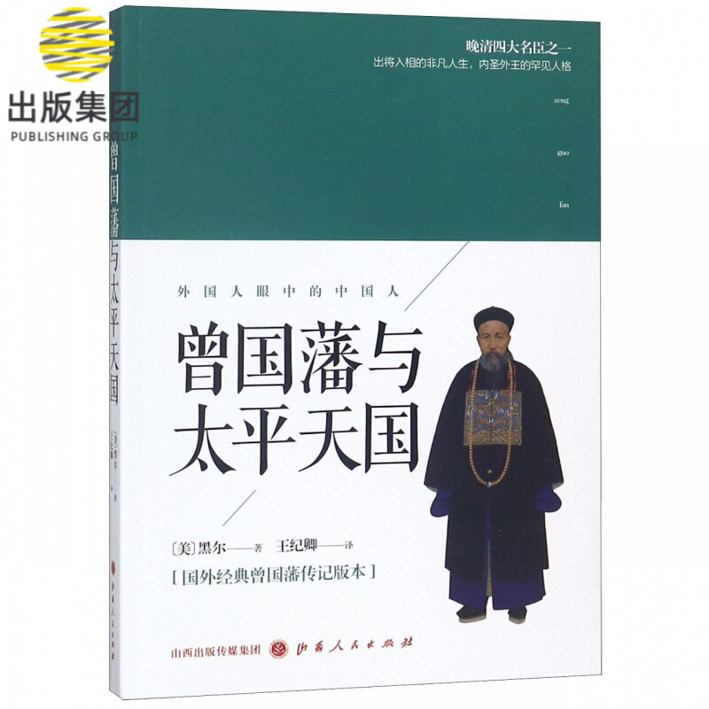 曾国藩与太平天国