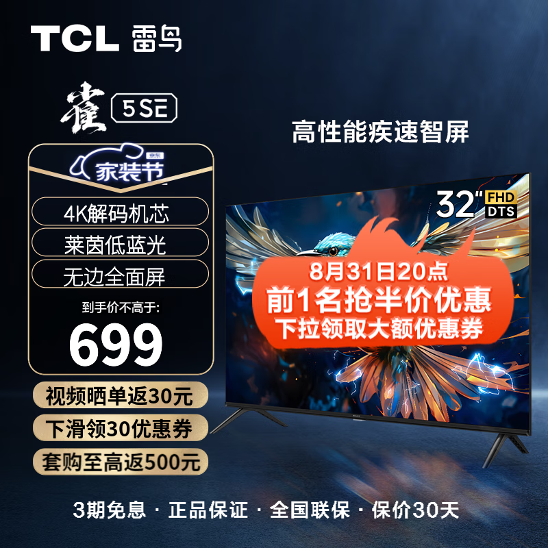 TCL电视雷鸟 32英寸雀5SE 4K解码 全高清 超薄全面屏 智慧屏 教育电视 游戏智能液晶平板电视机 电视机 以旧换新 32F175C