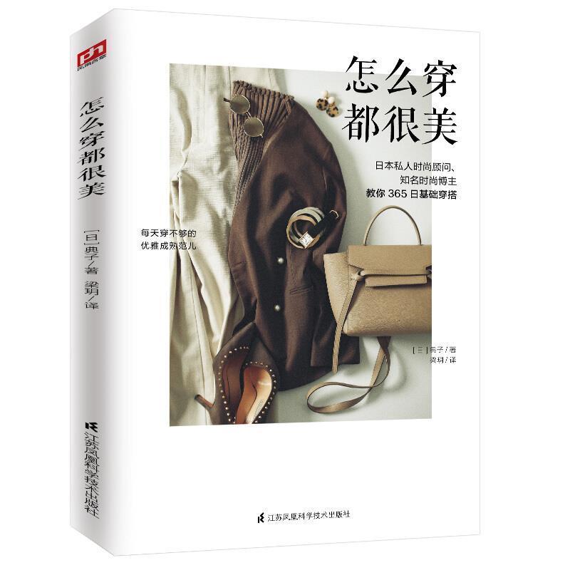 怎么穿都很美 中屋典子 江苏凤凰科学技术出版社 9787571315528 时尚 美妆 书籍