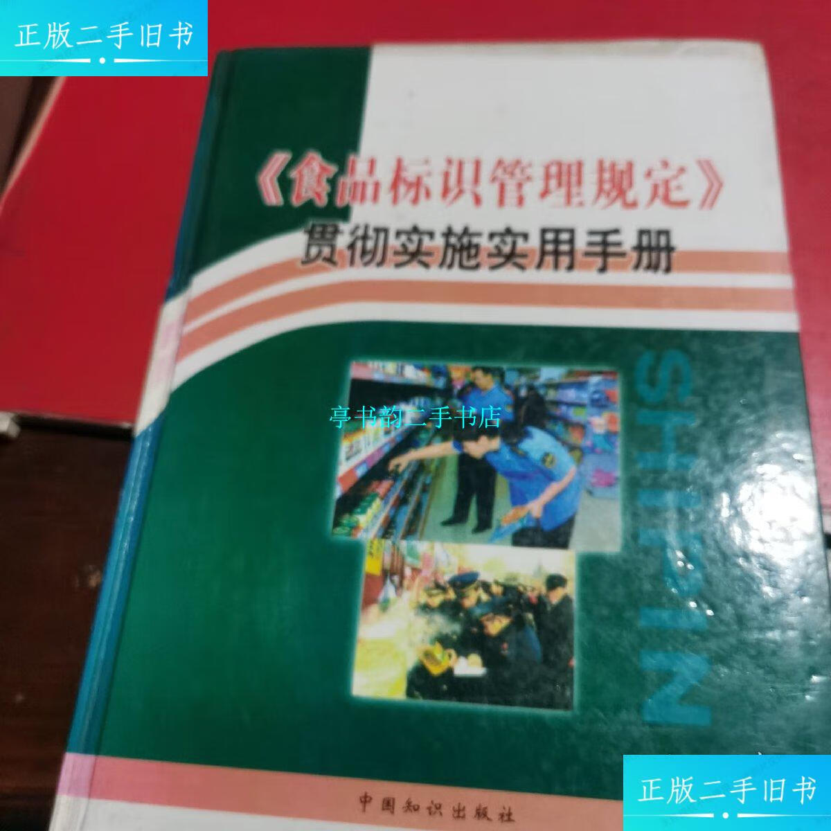 【二手9成新】《食品标识管理规定》贯彻实施实用手册 /高飞 中国知识