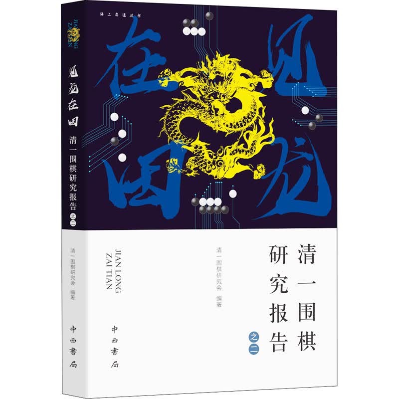 见龙在田 清一围棋研究报告之二 清一围棋研究会 编 书籍