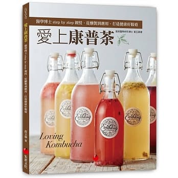 预售 黄玉华爱上康普茶：医学博士 step y step 亲授，从酿制到应用，