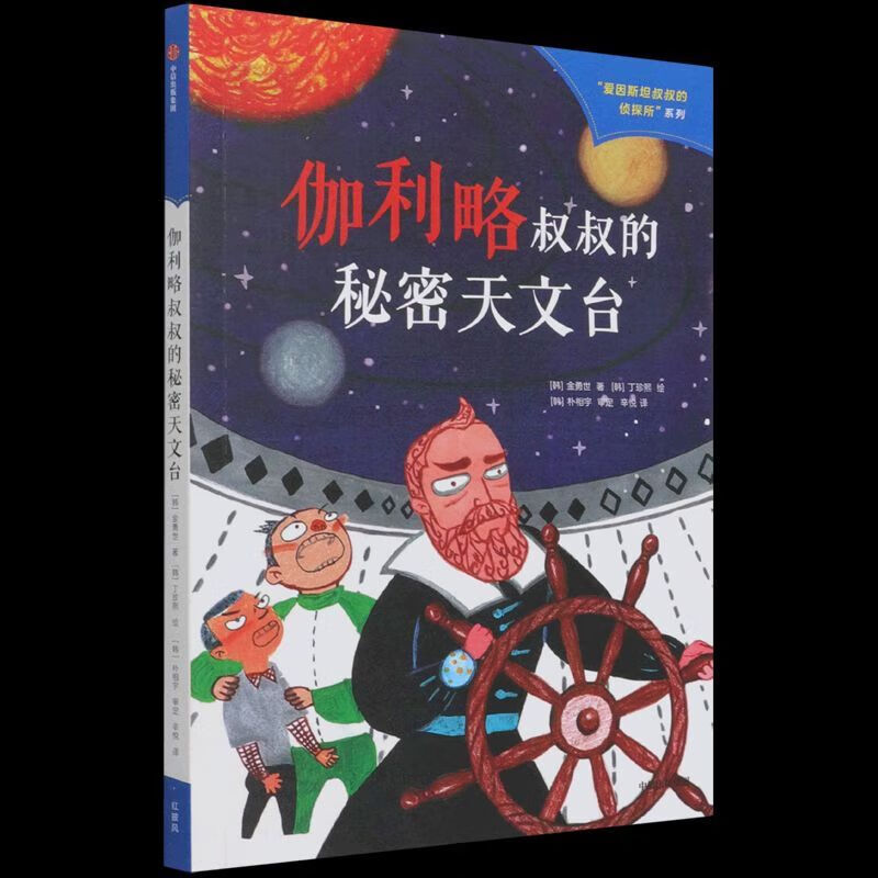伽利略叔叔的秘密天文台/爱因斯坦叔叔的侦探所系列 伽利略叔叔的秘密