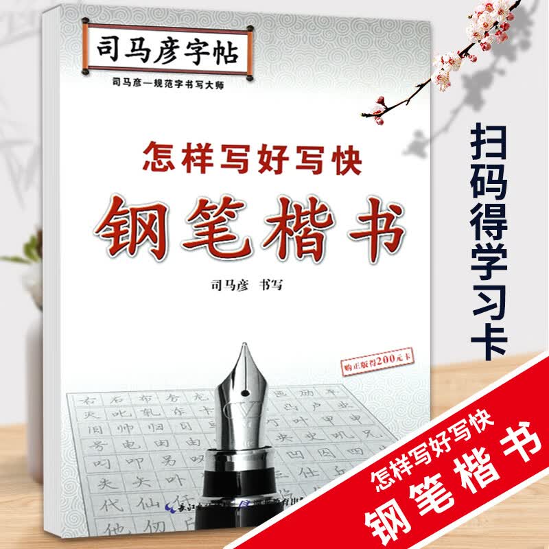 司马彦字帖怎样写好写快钢笔楷书中小学生写字练习训练本/钢笔字帖语文字帖规范字写字训练天天练练习本